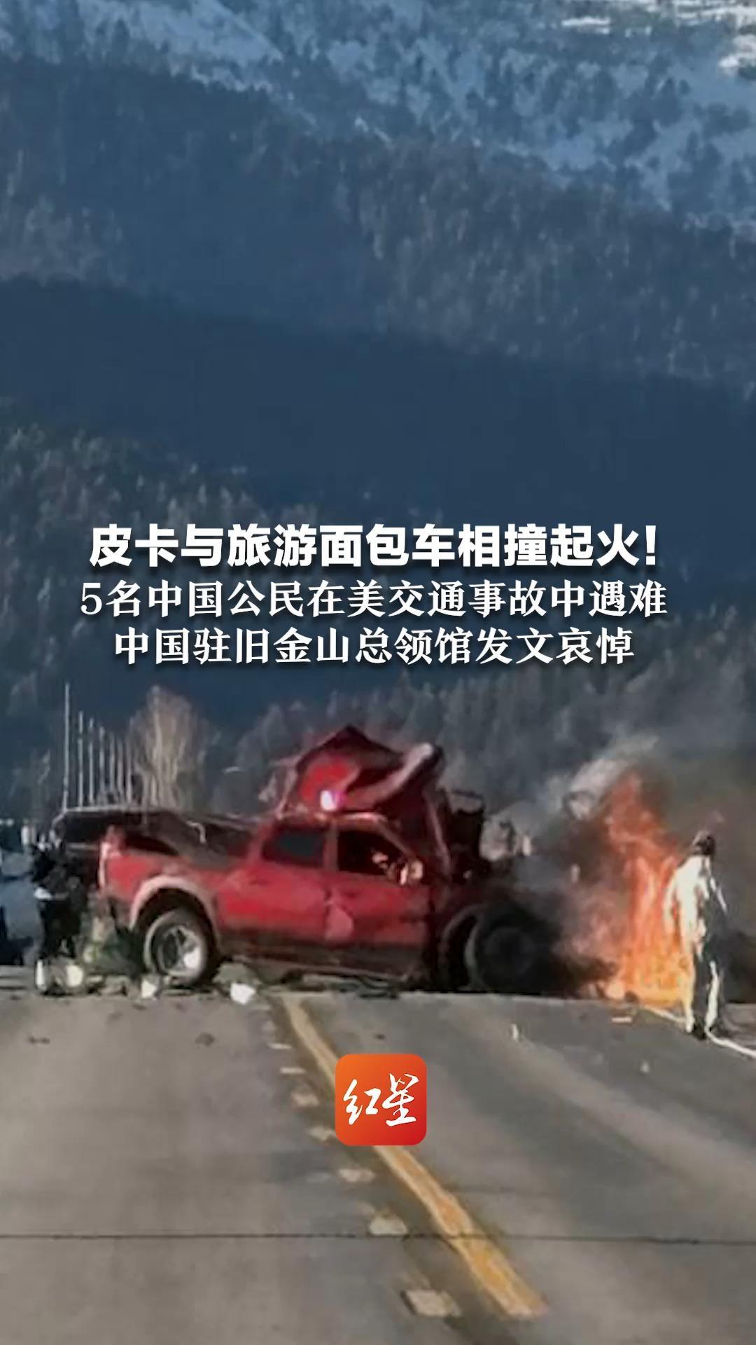 皮卡与旅游面包车相撞起火！5名中国公民在美交通事故中遇难   中国驻旧金山总领馆发文哀悼