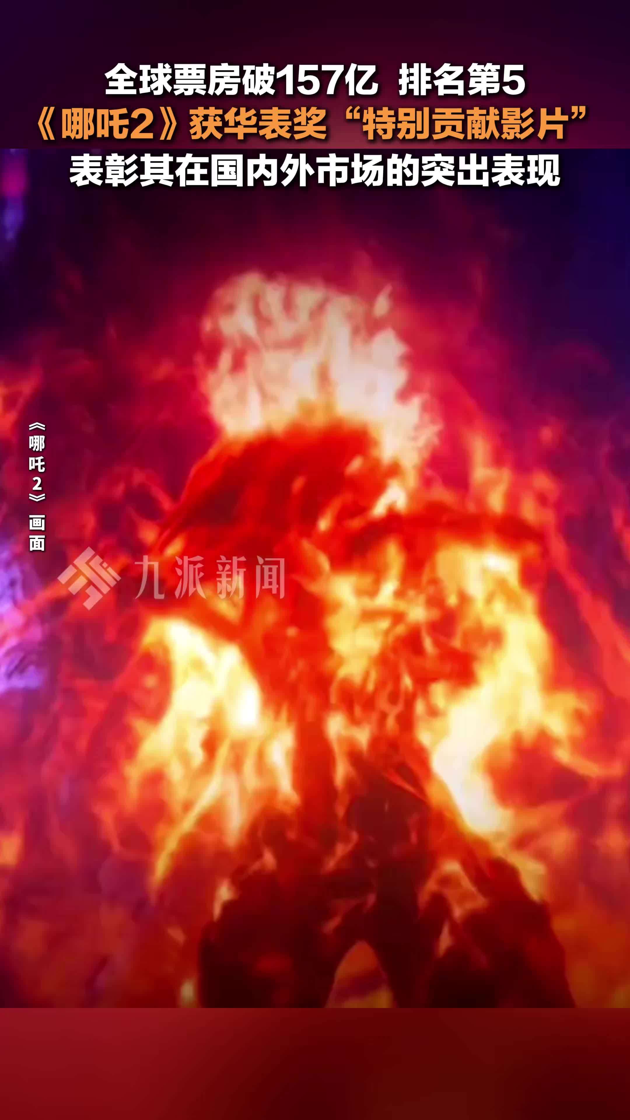 哪吒2获华表奖特别贡献影片 ：表彰其在国内外市场的突出表现