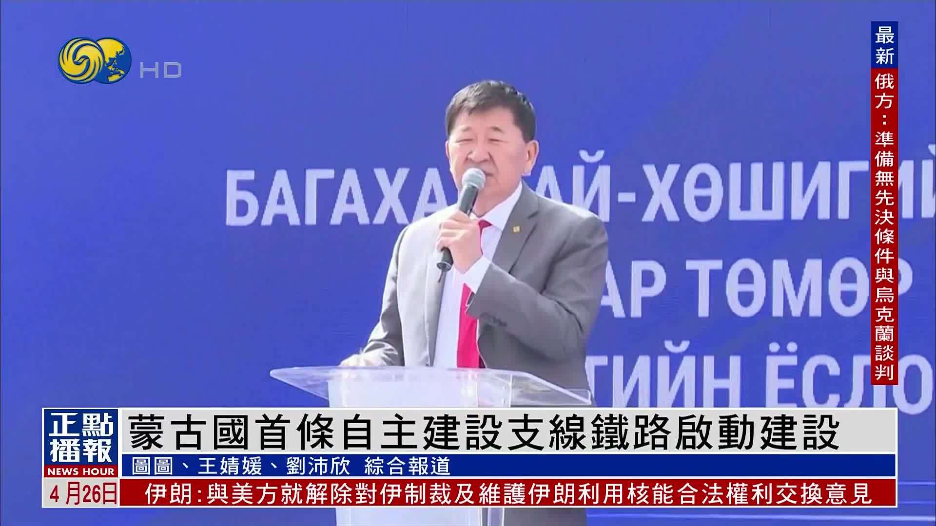 蒙古国首条自主建设支线铁路启动建设