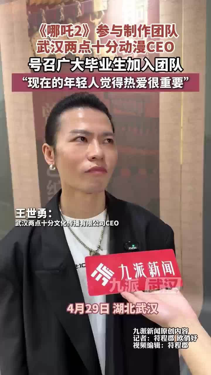 《娜扎2》参与制作团队，武汉两点十分动漫CEO，号召广大年轻人加入团队
