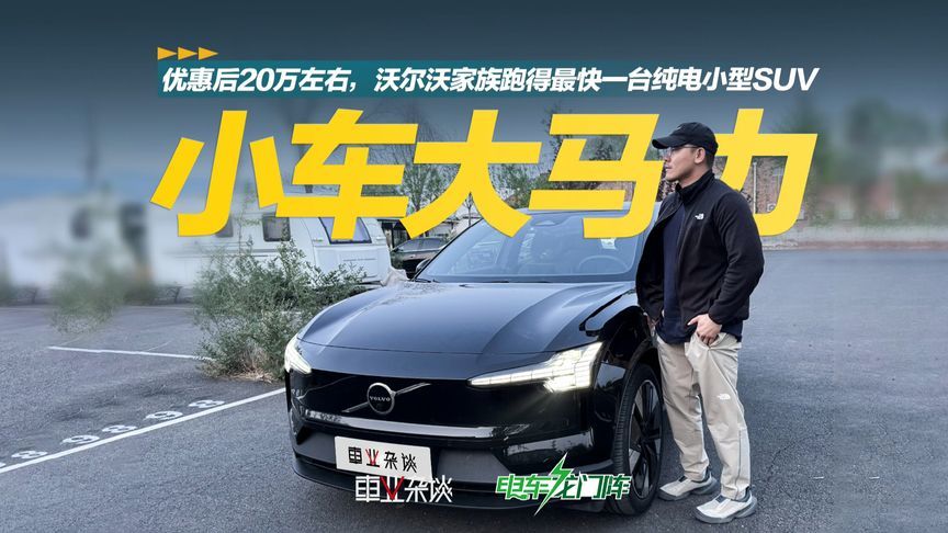 优惠后20万左右，沃尔沃家族跑的最快一台纯电小型SUV