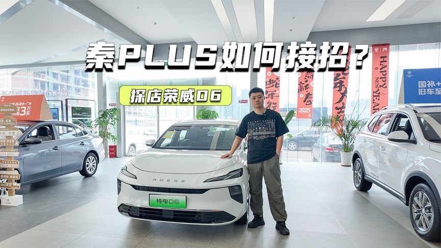 探店荣威D6：一口价7万元级，还有现车，秦PLUS如何接招？