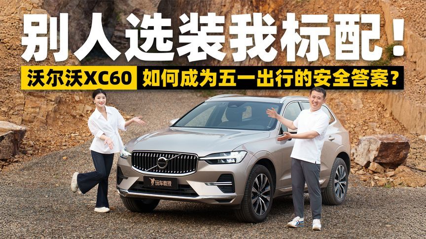 别人选装我标配！沃尔沃XC60如何成为五一出行的安全答案？