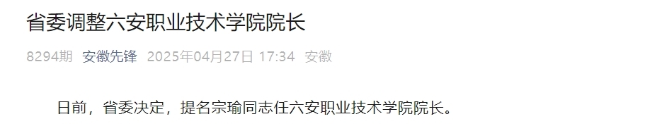 最新人事！安徽两高校院长调整