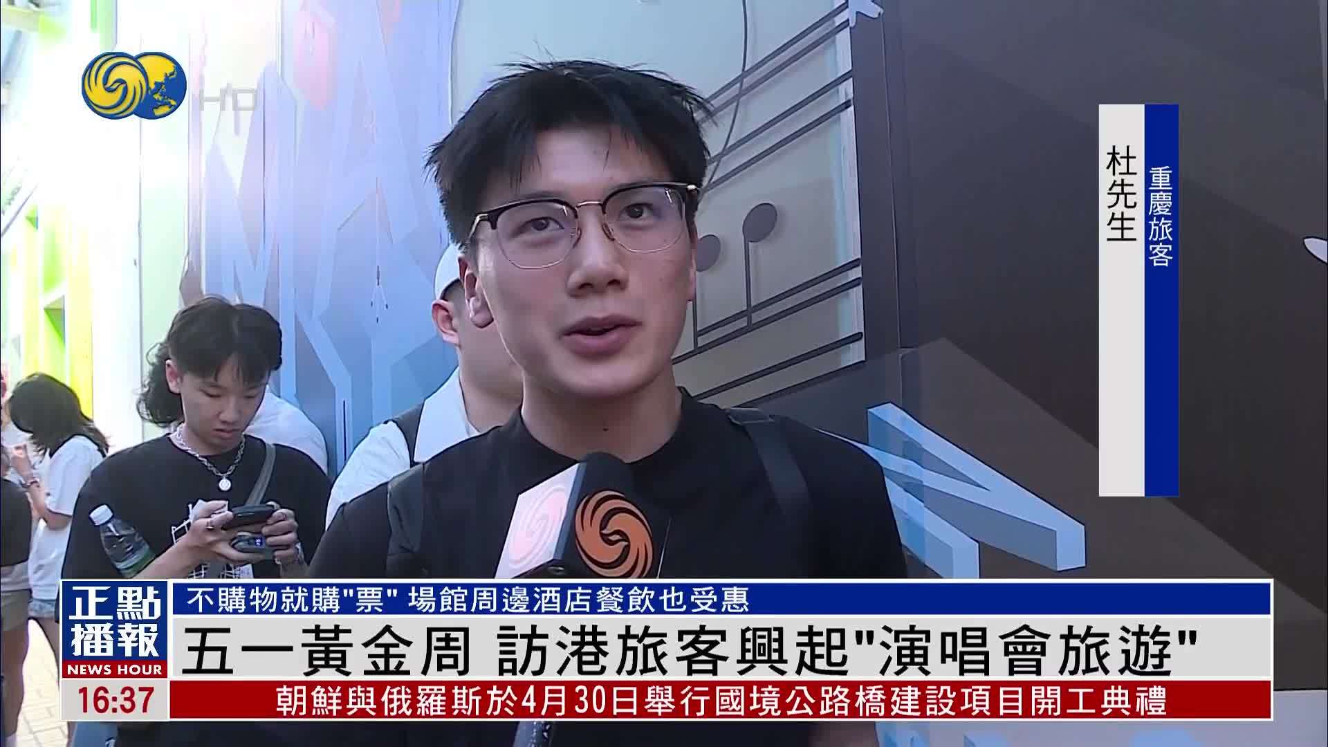 五一黄金周 访港旅客兴起“演唱会旅游”