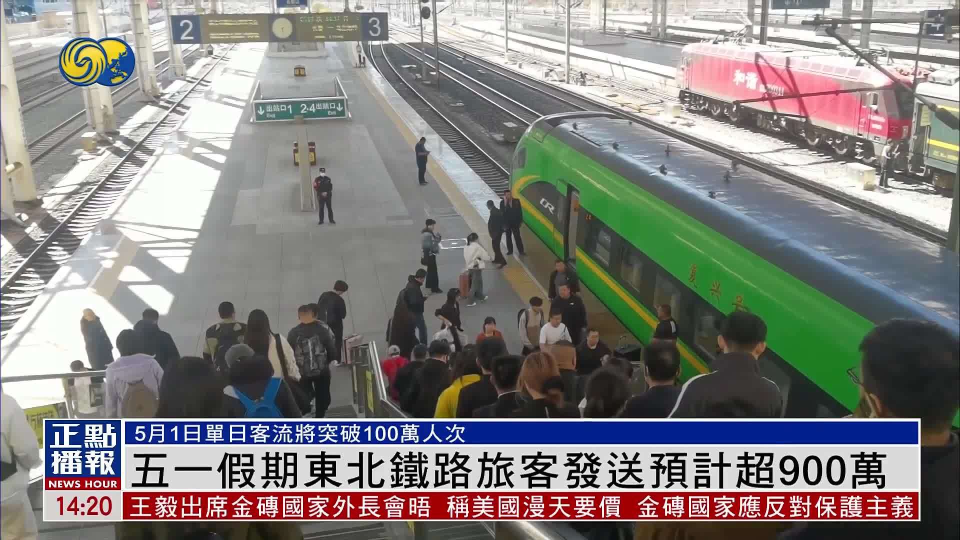 五一假期东北铁路旅客发送预计超900万