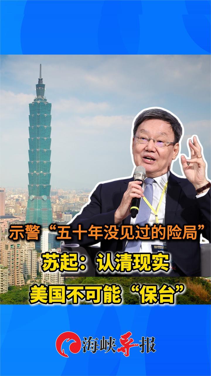 台海局势五十年来最危险？苏起：应认清现实，美国不可能保台
