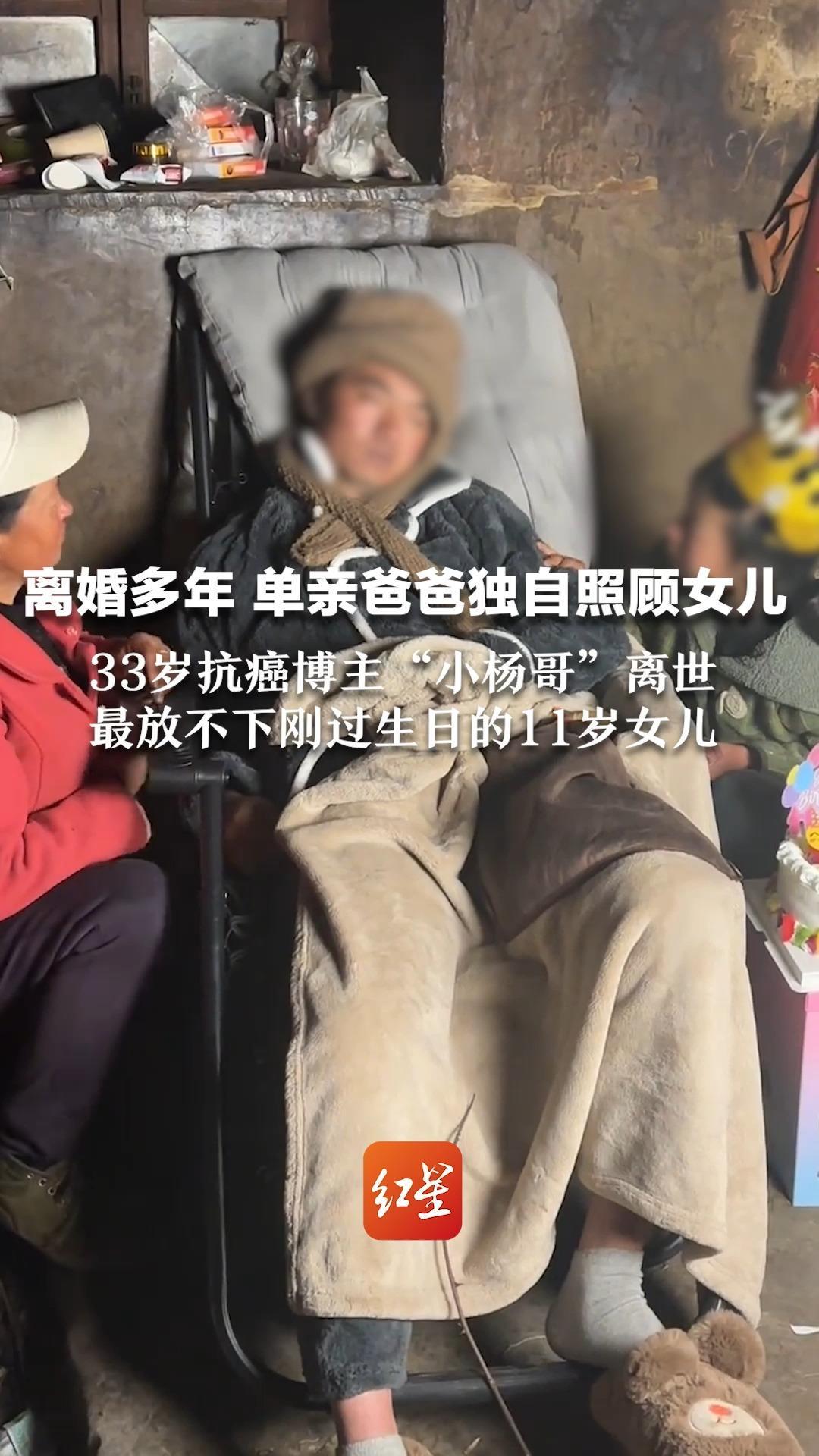 离婚多年 单亲爸爸独自照顾女儿 33岁抗癌博主“小杨哥”离世  最放不下刚过生日的11岁女儿