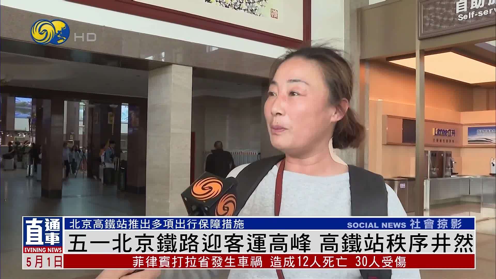五一北京铁路迎客运高峰 高铁站秩序井然