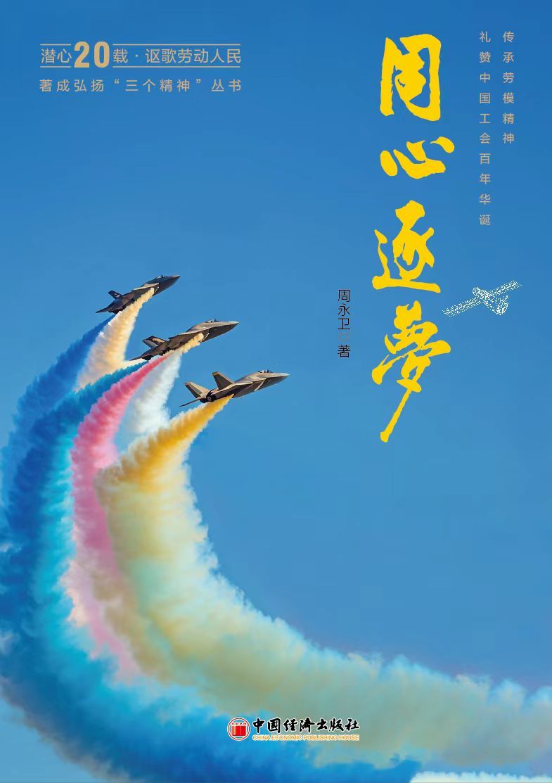 弘扬“三个精神” 礼赞百年工会 周永卫率先出版新时代工运系列丛书