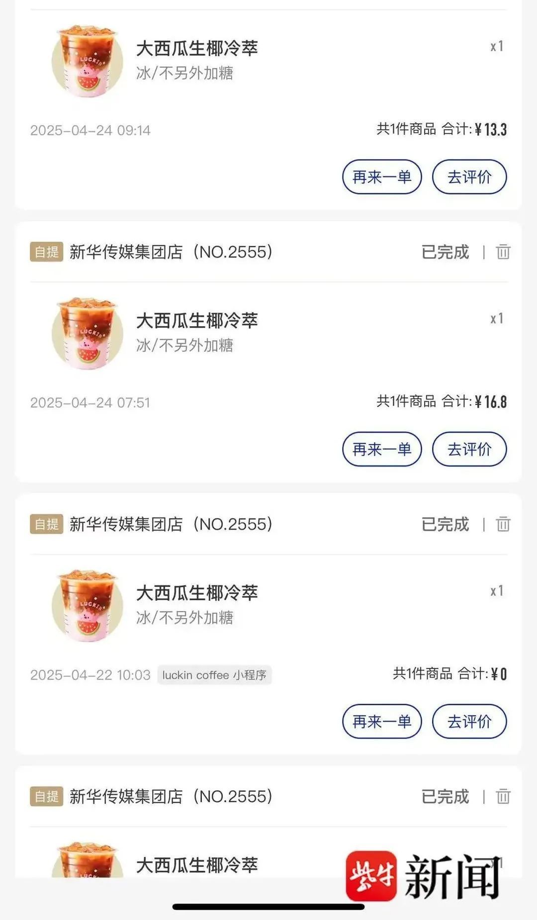 同款瑞幸咖啡竟差了6元 开了会员仍比别人贵!