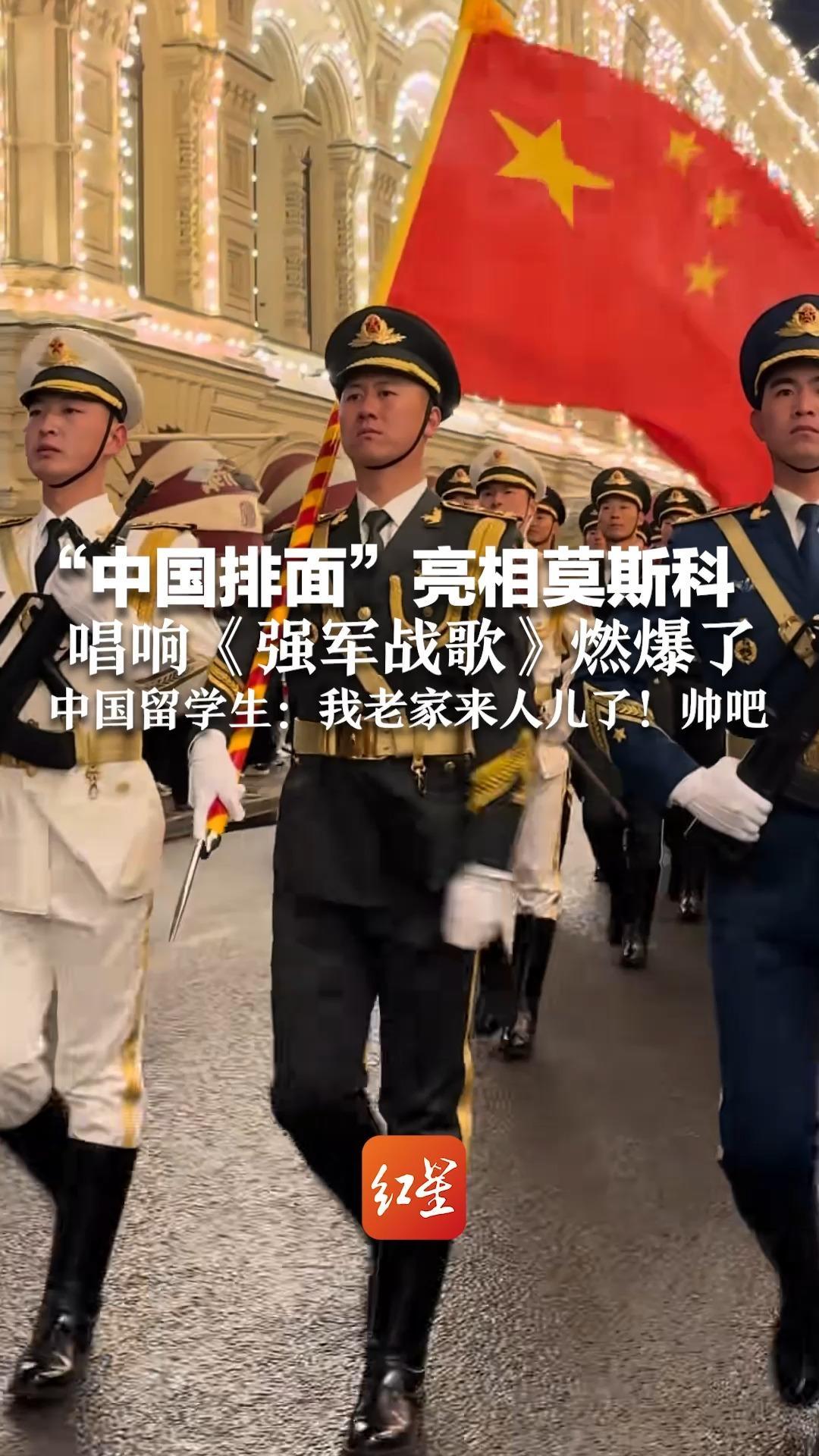 “中国排面”亮相莫斯科 唱响《强军战歌》燃爆了 中国留学生：我老家来人儿了！帅吧
