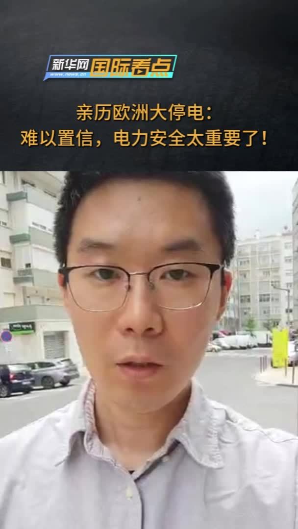 新华网国际看点丨亲历欧洲大停电：难以置信，电力安全太重要了