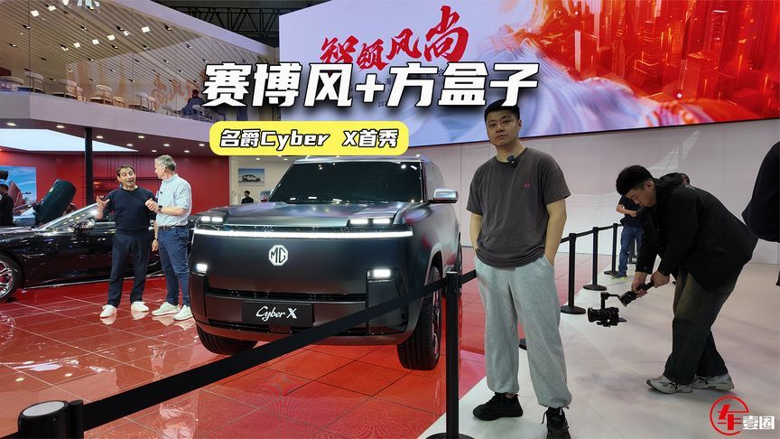 名爵Cyber X全球首秀：赛博方盒子设计打几分？