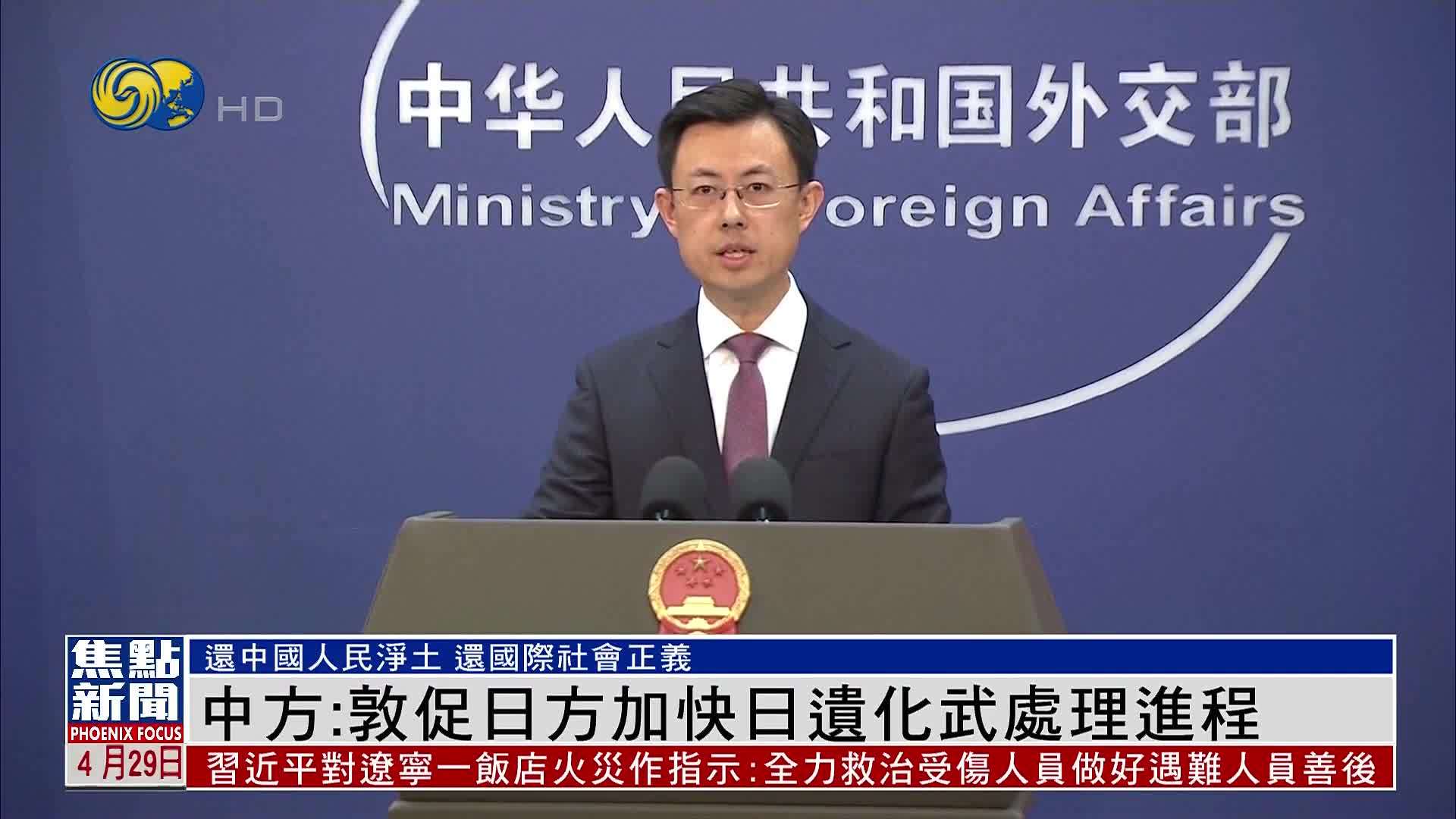 中国外交部：敦促日方加快处理遗弃在华化学武器进程