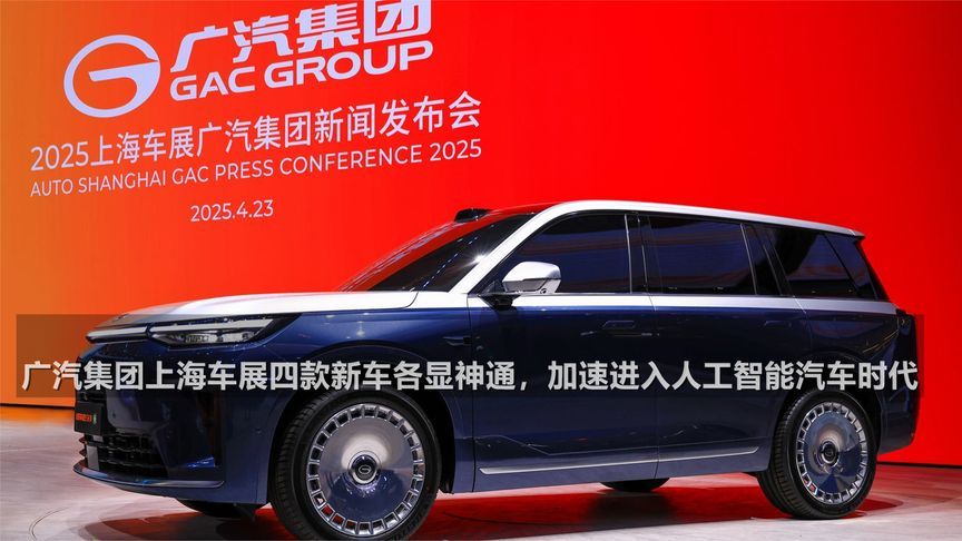 广汽集团上海车展四款新车各显神通 加速进入人工智能汽车时代