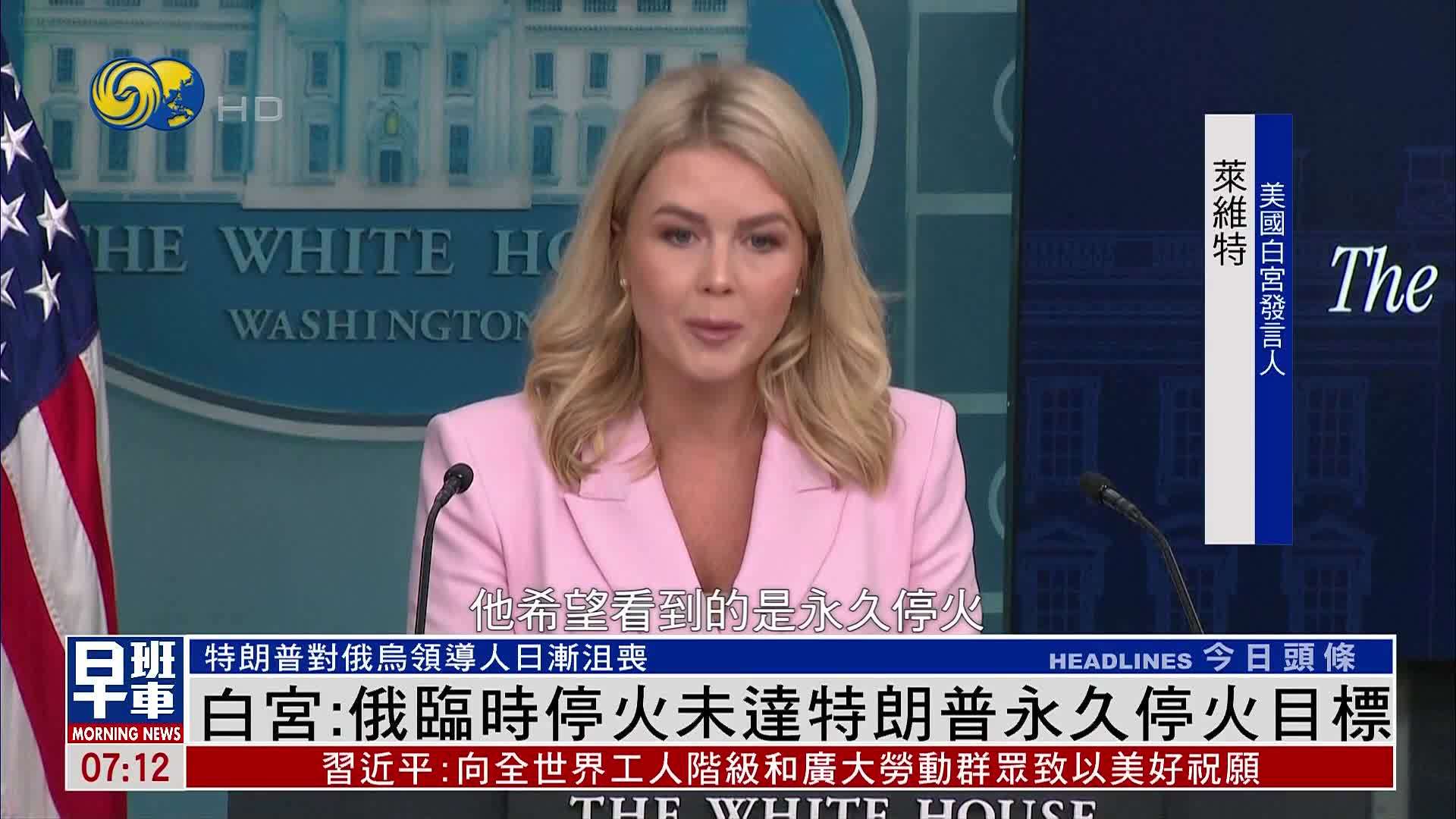 白宫：俄罗斯临时停火未达特朗普永久停火目标