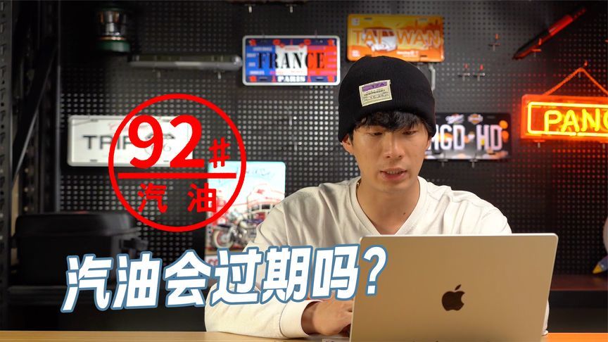 汽油会过期吗？