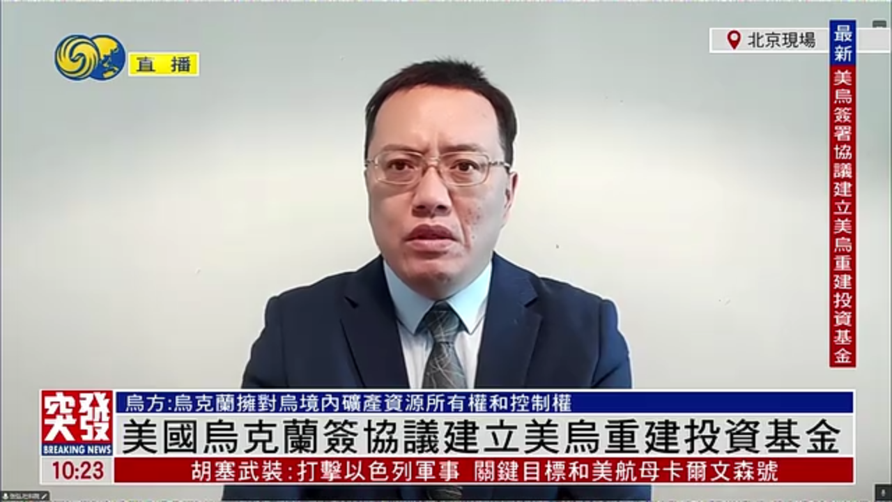 张弘：乌方表示乌克兰拥对乌境内矿产资源所有权和控制权