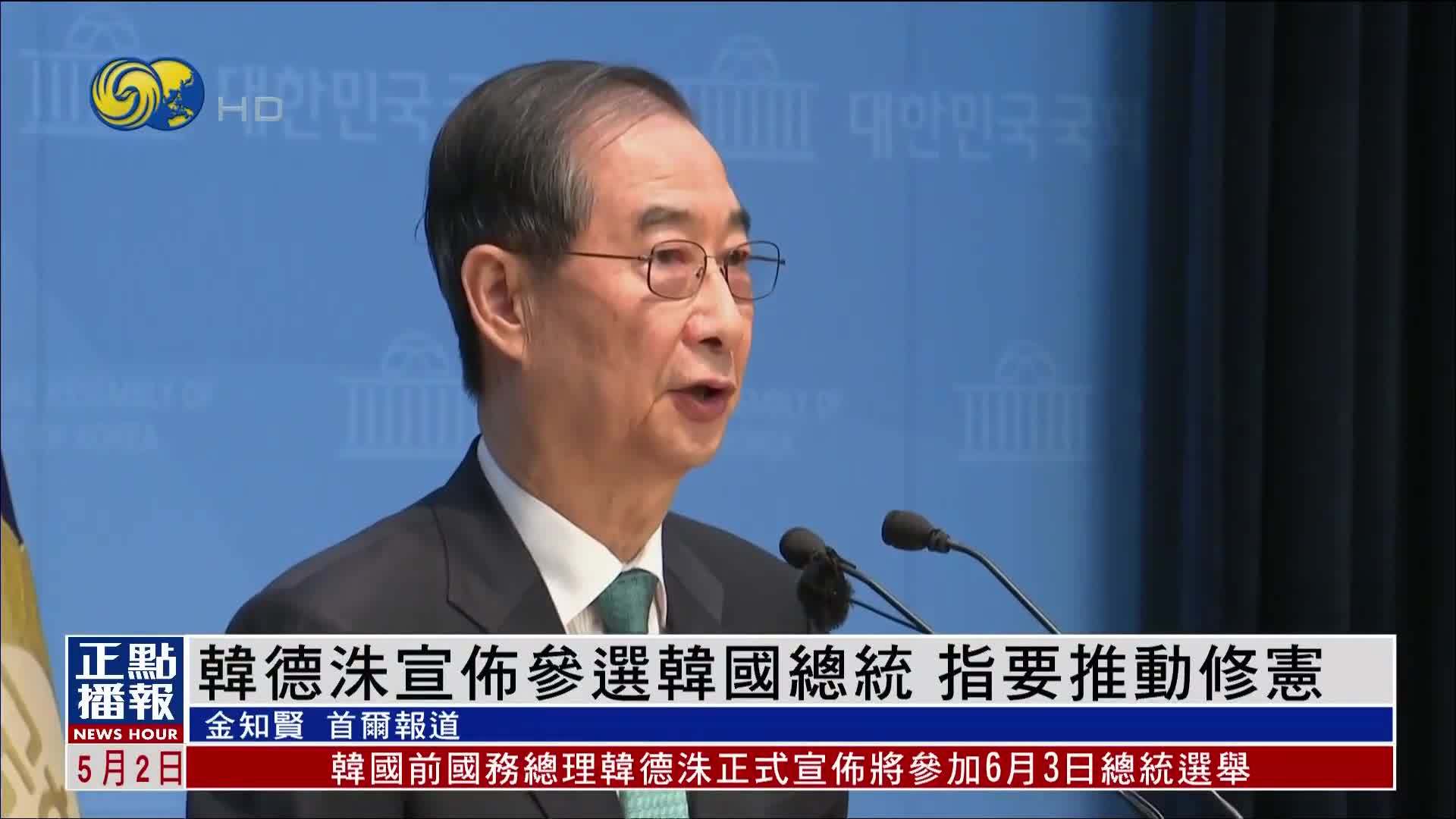 韩德洙宣布参选韩国总统 指要推动修宪