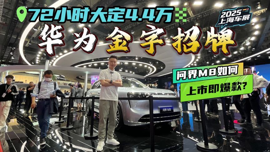 上市即爆款，上海车展实拍问界M8，华为还是金字招牌？