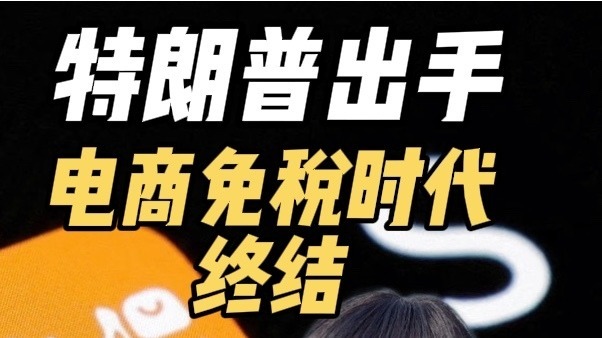 特朗普终结小额包裹关税豁免！美国邮政和海关先崩了…