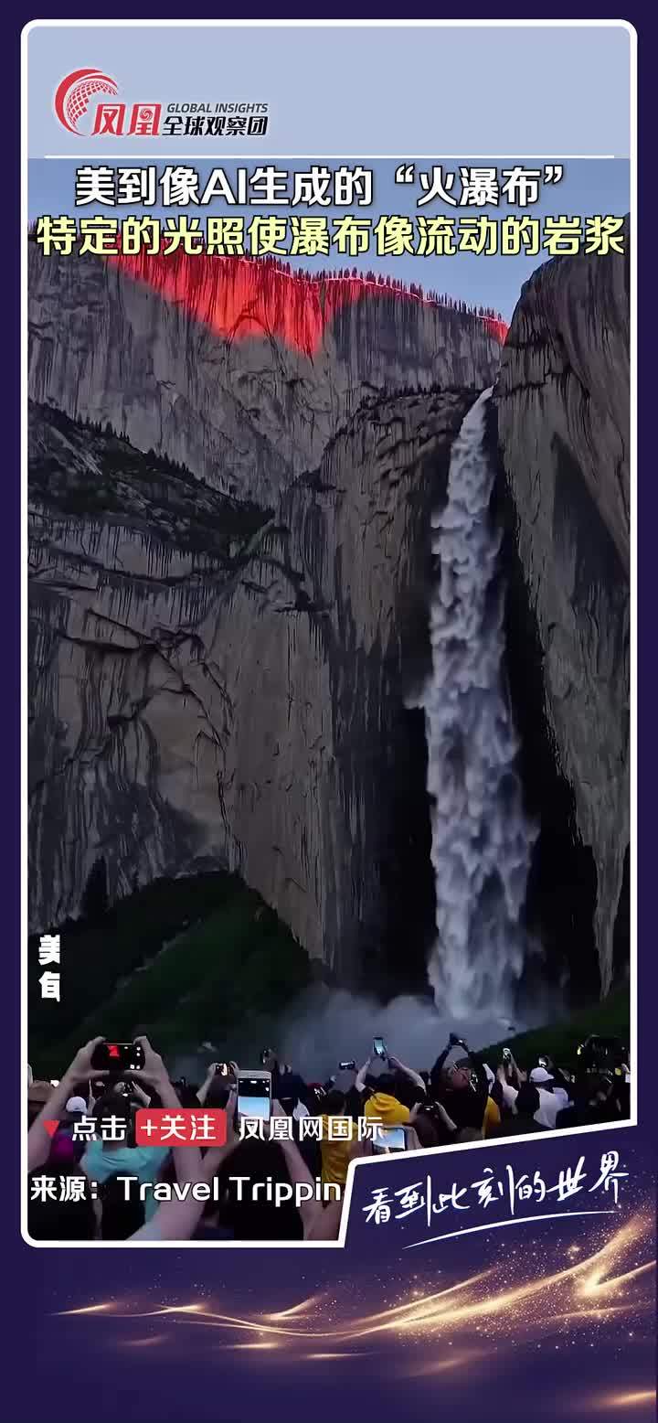 美国约塞米蒂国家公园的“火瀑布”，新的“打卡”地点诞生了！ #旅游景点 #打卡 #瀑布