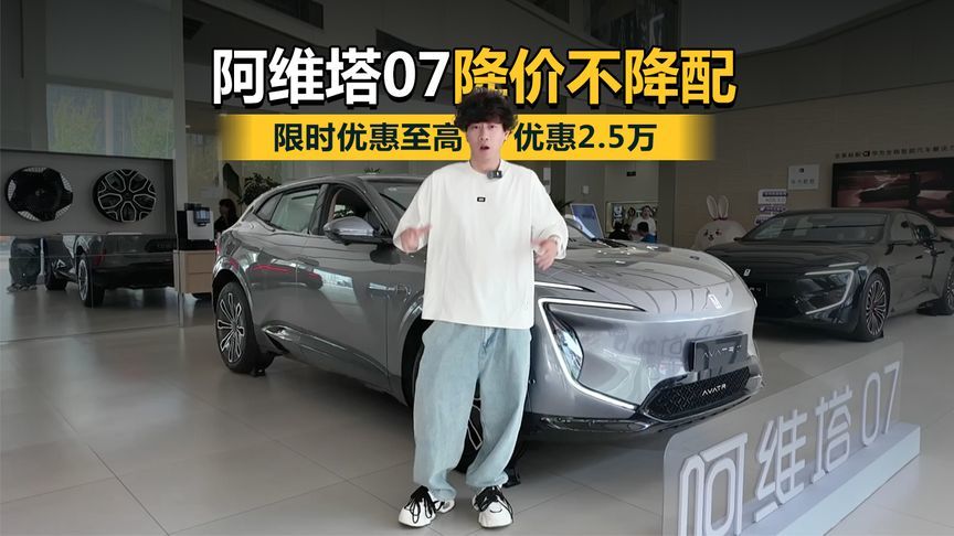 阿维塔07降价不降配限时优惠至高优惠2.5万日供仅需几杯奶茶钱