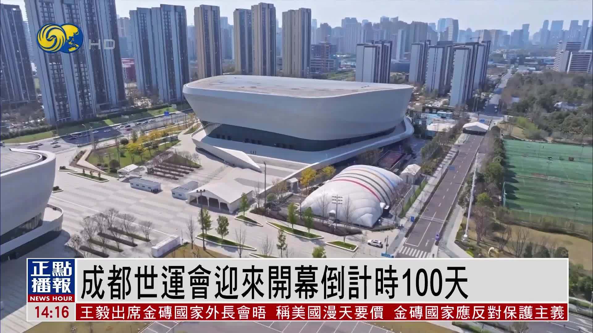 成都世运会迎来开幕倒计时100天