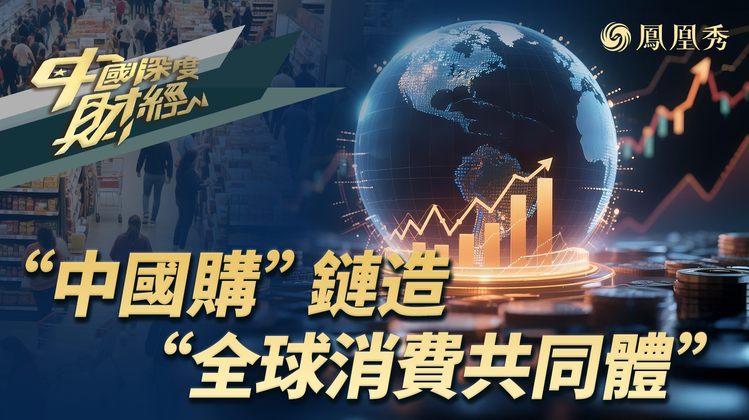 “中国购”链造“全球消费共同体”