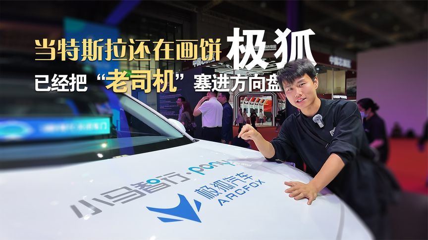 当特斯拉还在画饼，极狐已经把“老司机”塞进方向盘