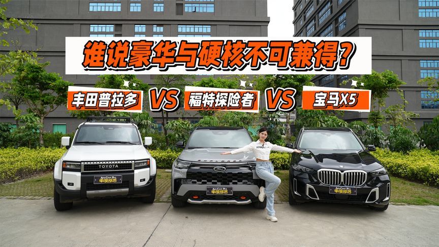豪华与越野不可兼得？看福特探险者如何硬刚宝马X5和普拉多
