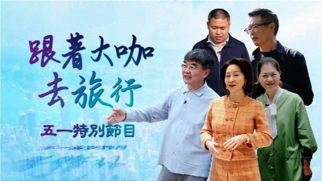 跟着大咖去旅行·五一特别节目