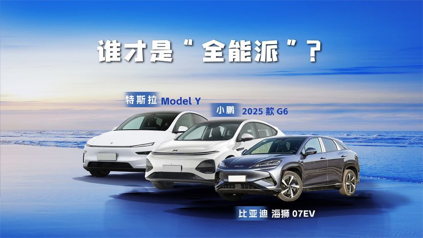 小鹏G6、ModelY、海狮07EV“对战”，谁才是“全能派”？