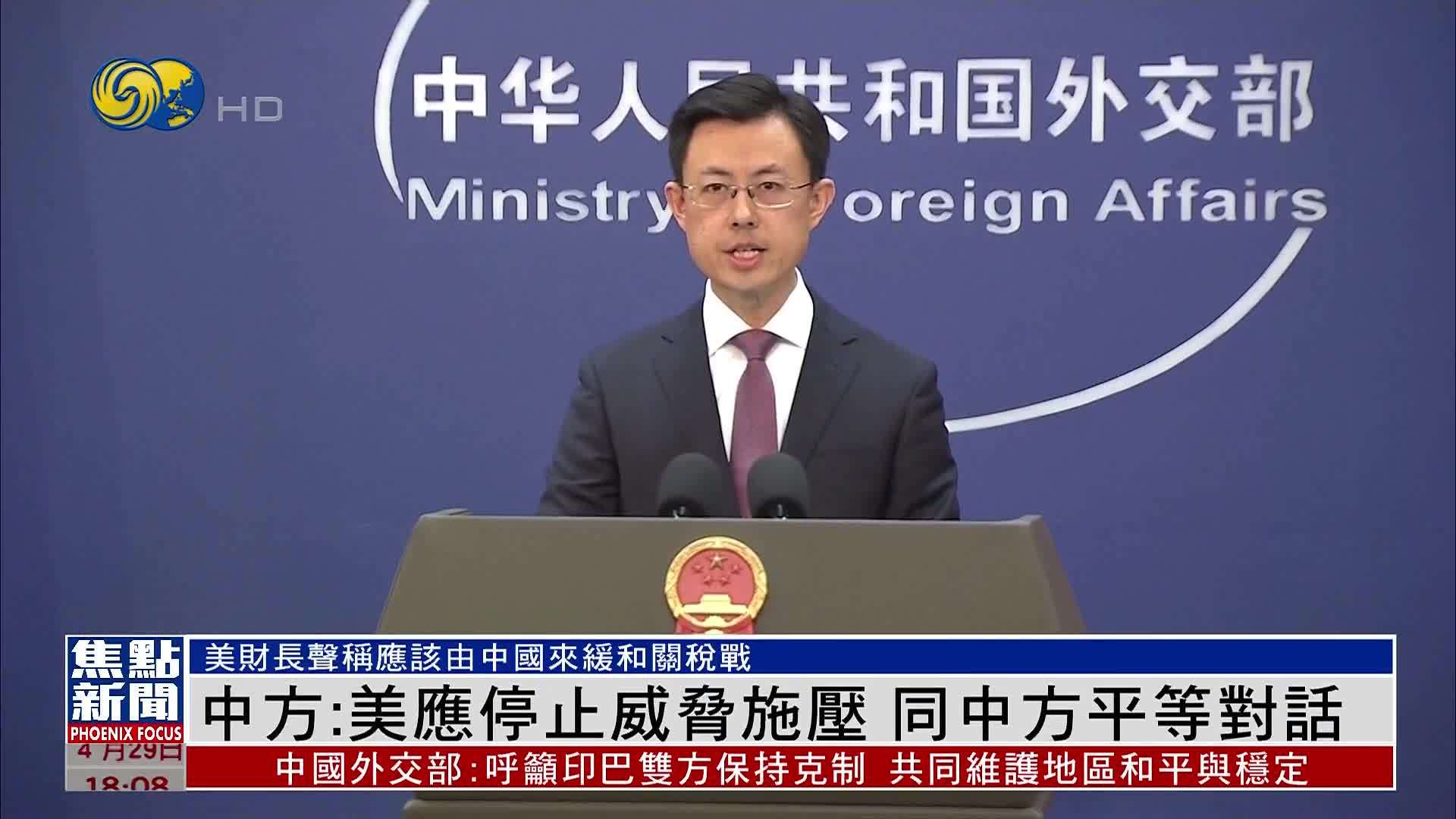 中国外交部：美国应停止威胁施压 同中方平等对话