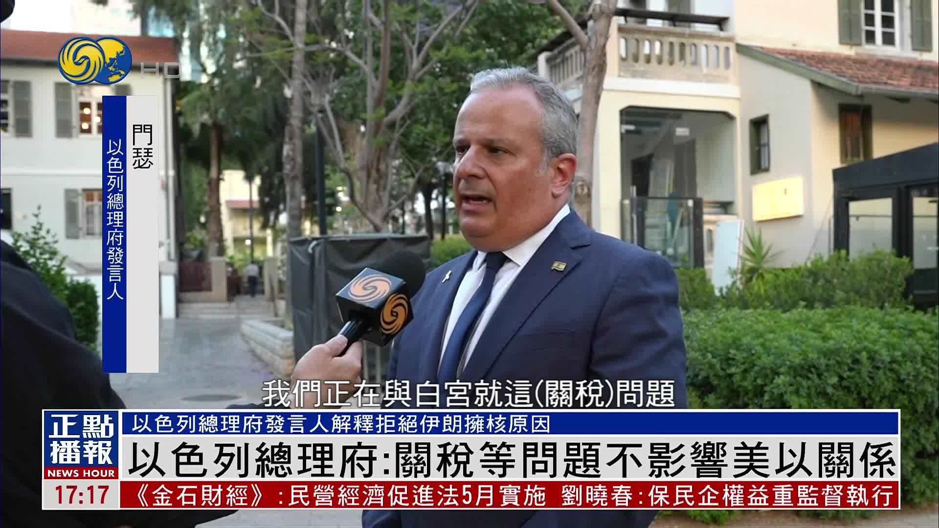 以色列总理府：关税等问题不影响美以关系