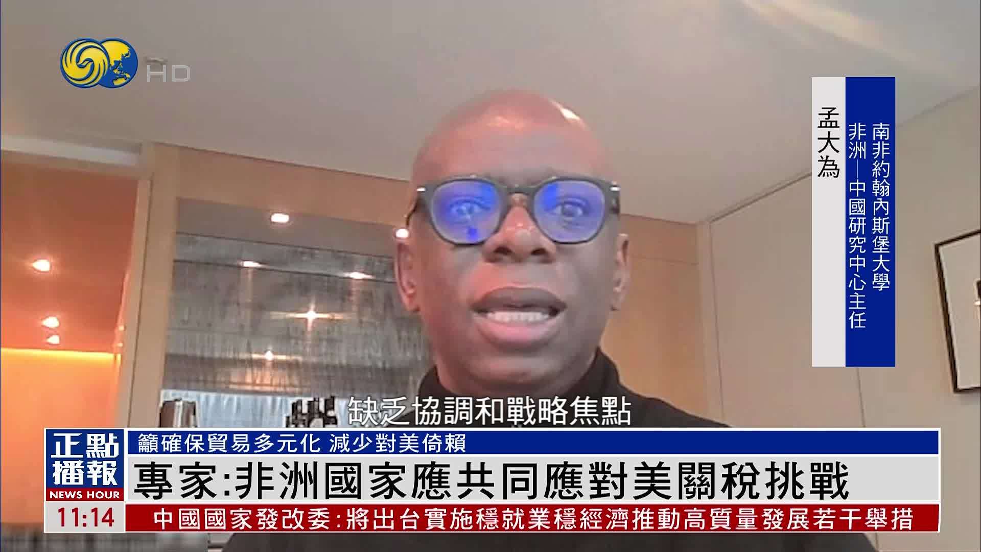 南非专家：非洲国家应共同应对美国关税挑战