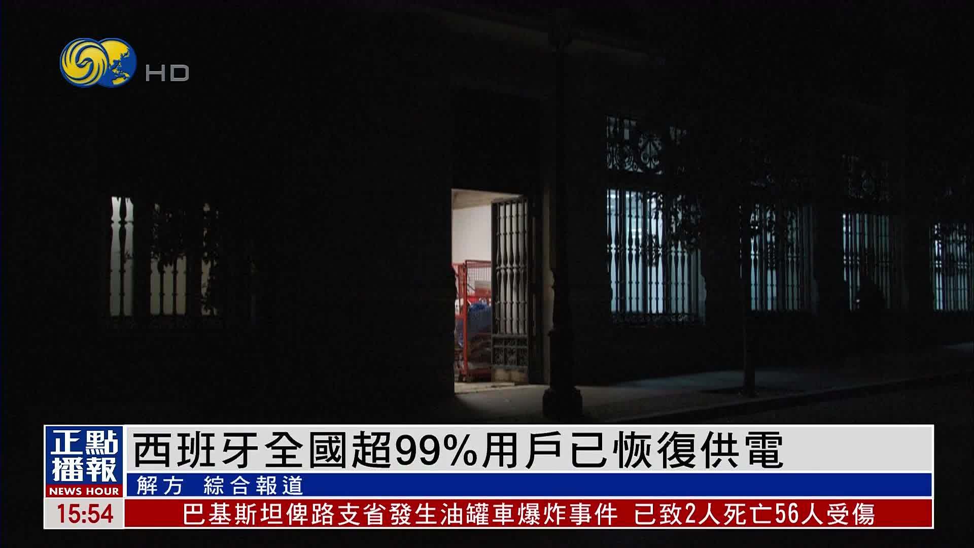 西班牙全国超99%用户已恢复供电