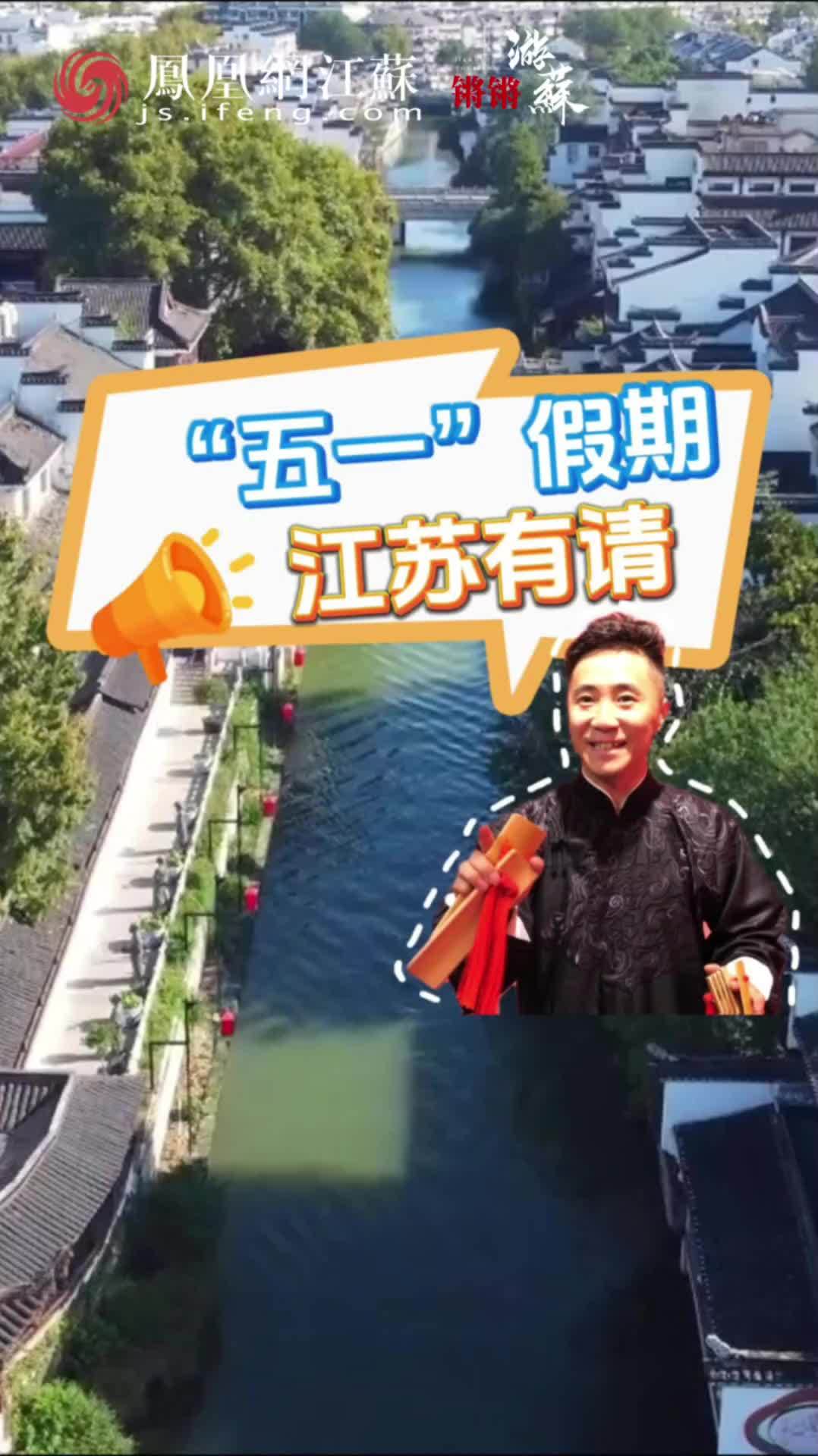 #江苏Feng时刻“五一”假期去哪玩？江苏有请！（特别鸣谢：江南张派相声非遗传承人、金陵相声社 张宇）#锵锵游苏 #江苏 #文旅