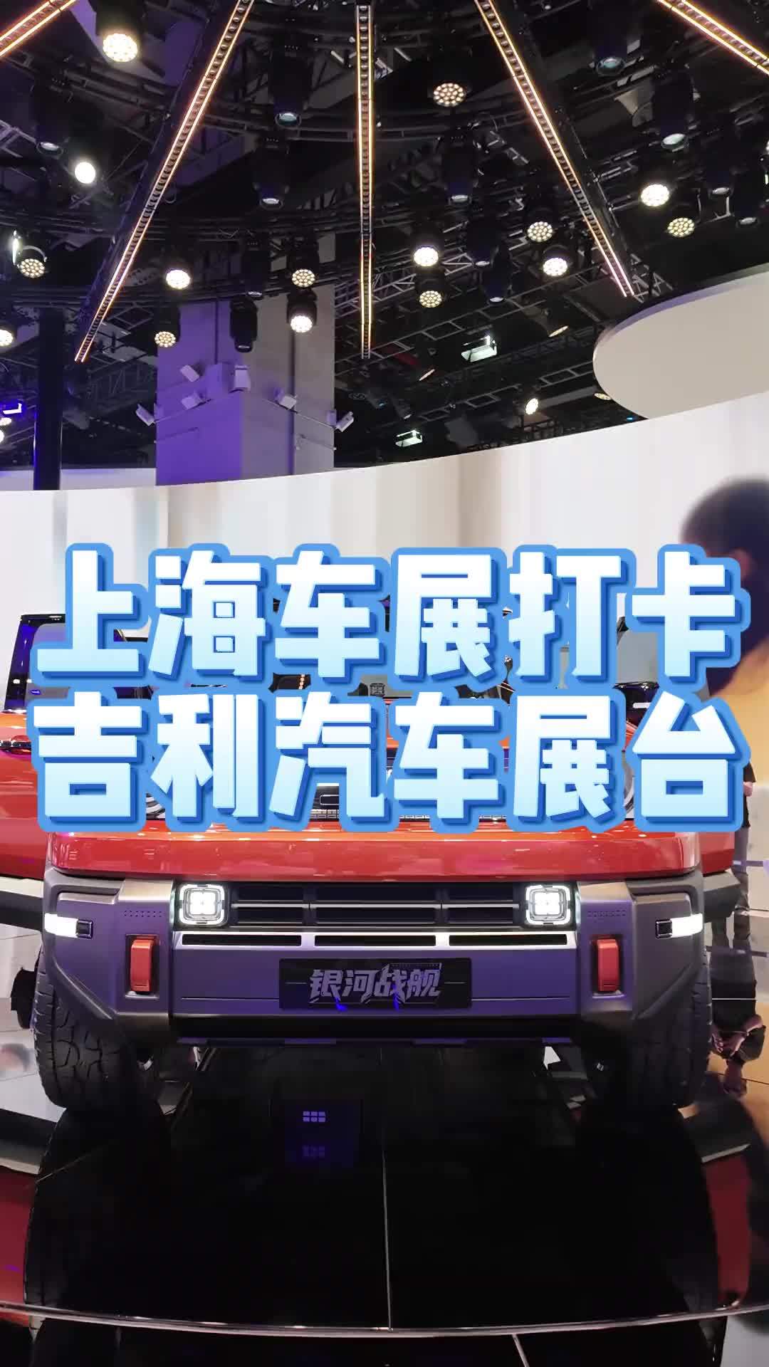 上海车展打卡吉利展台