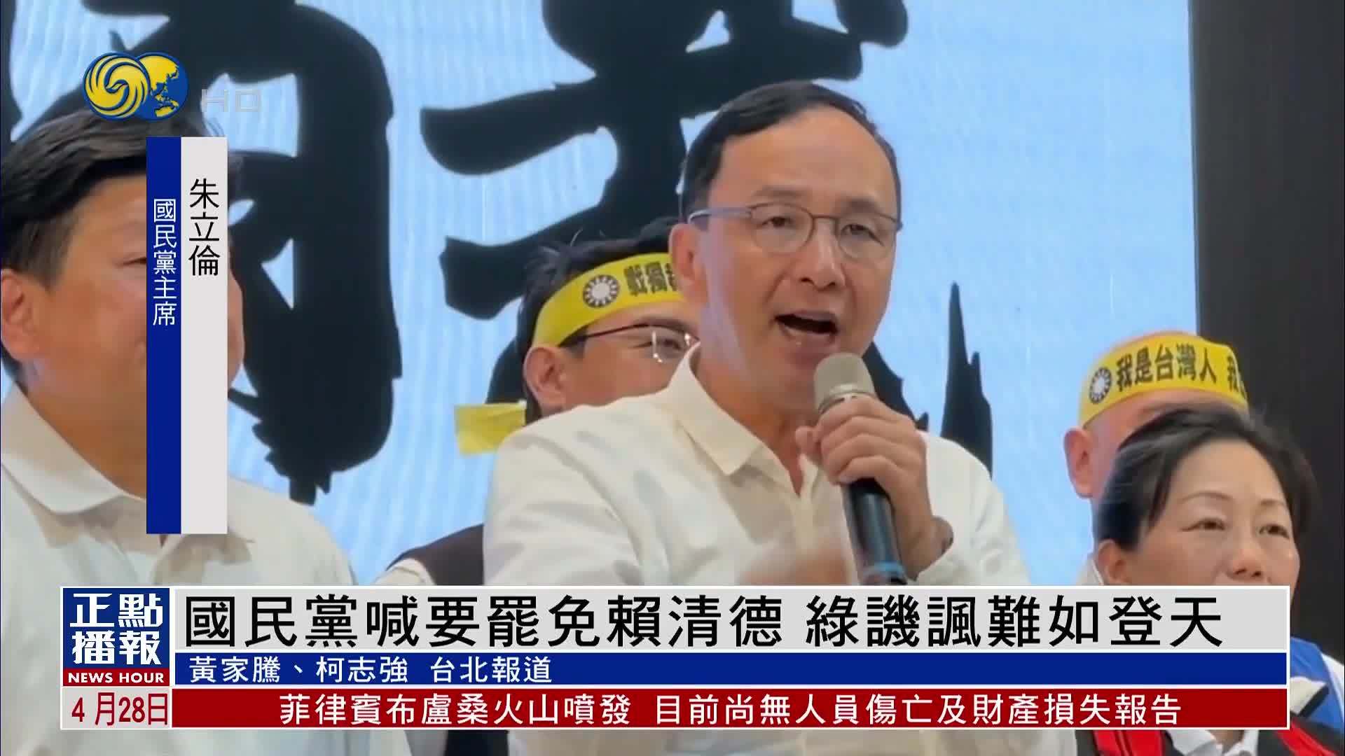 国民党喊要罢免赖清德 民进党讥讽难如登天