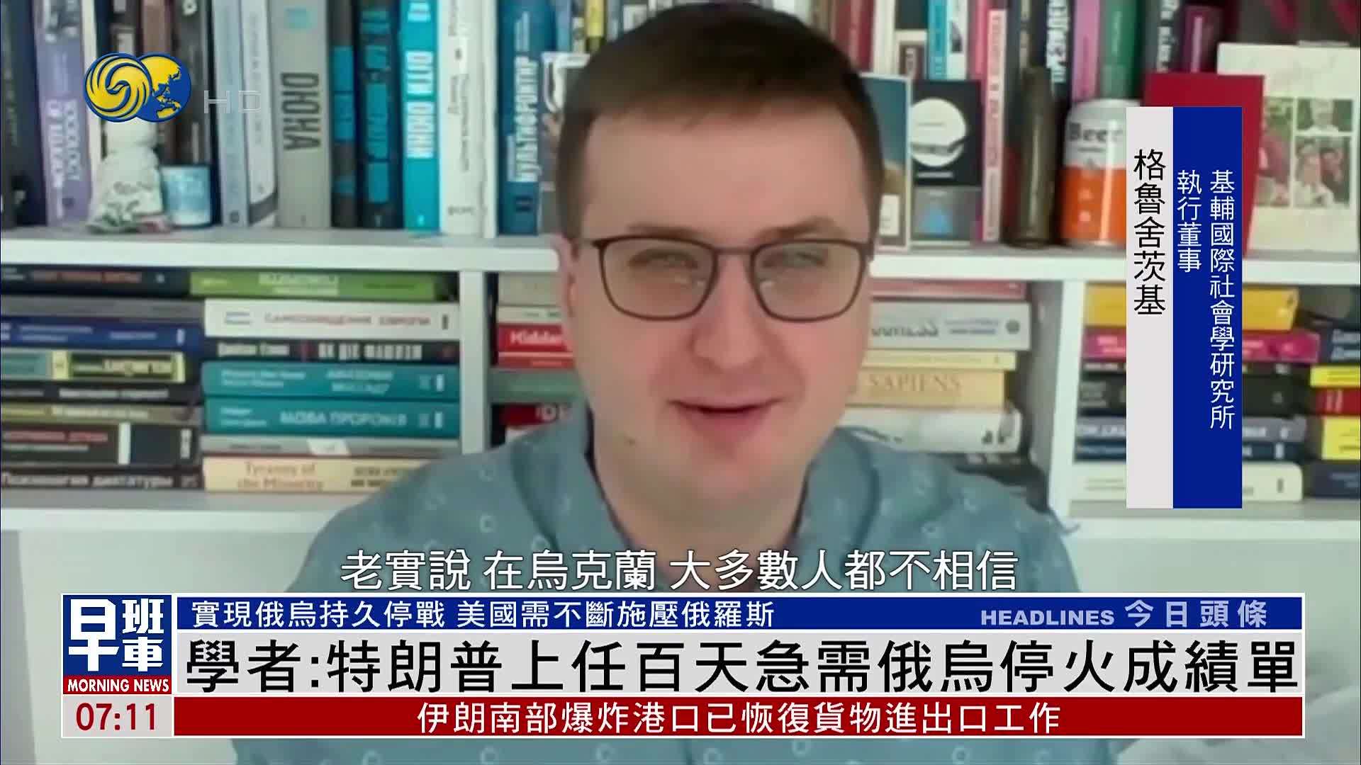 乌克兰学者：特朗普上任百天急需俄乌停火成绩单