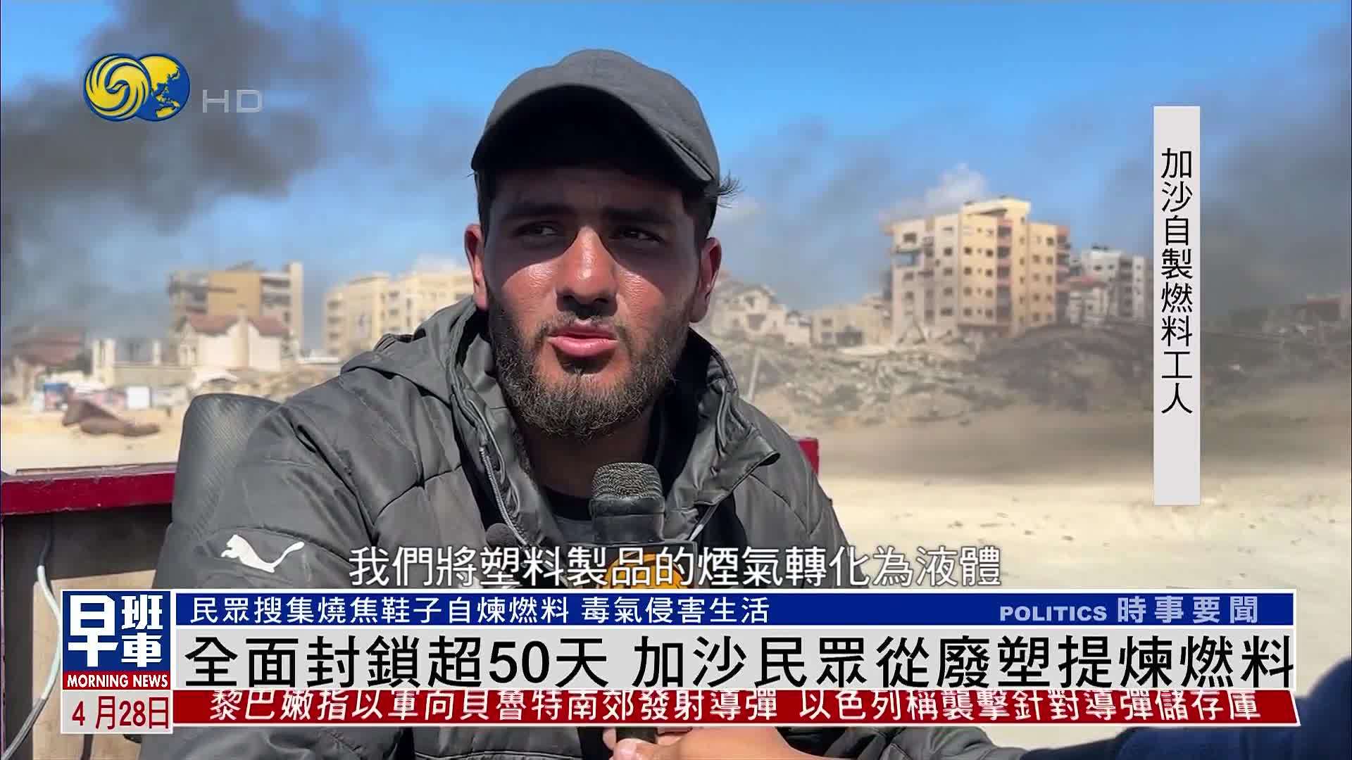 全面封锁超50天 加沙民众从废塑提炼燃料