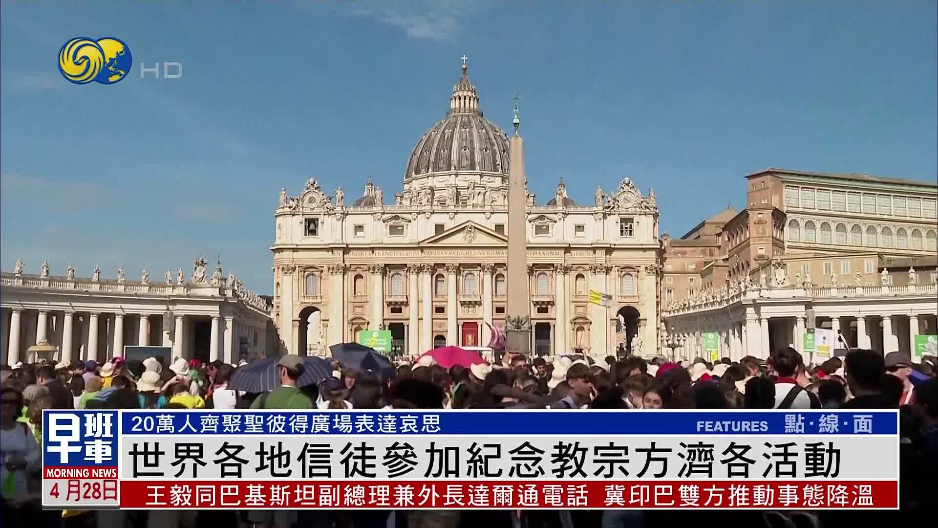 世界各地信徒参加纪念教宗方济各活动