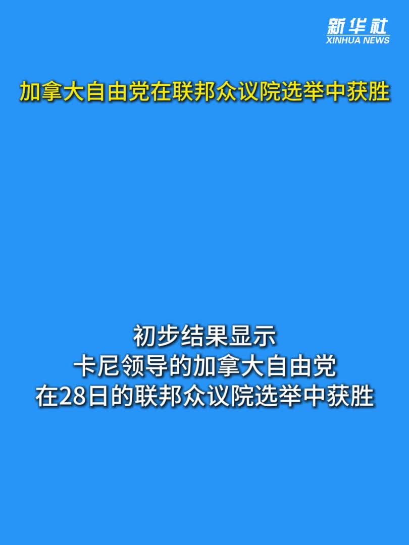 加拿大自由党在联邦众议院选举中获胜