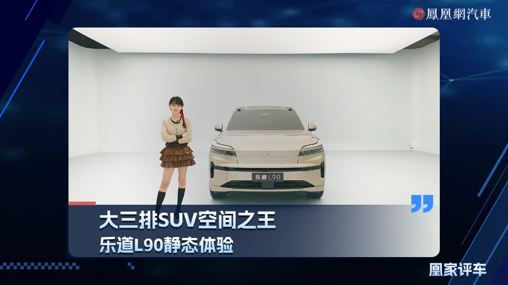 大三排SUV空间之王，乐道L90静态体验