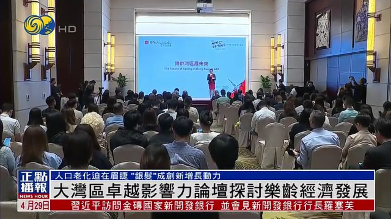大湾区卓越影响力论坛探讨乐龄经济发展