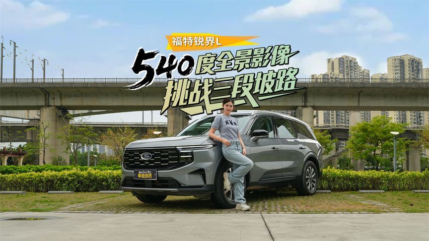 挑战三段坡路，福特锐界L540度全景影像带你飞