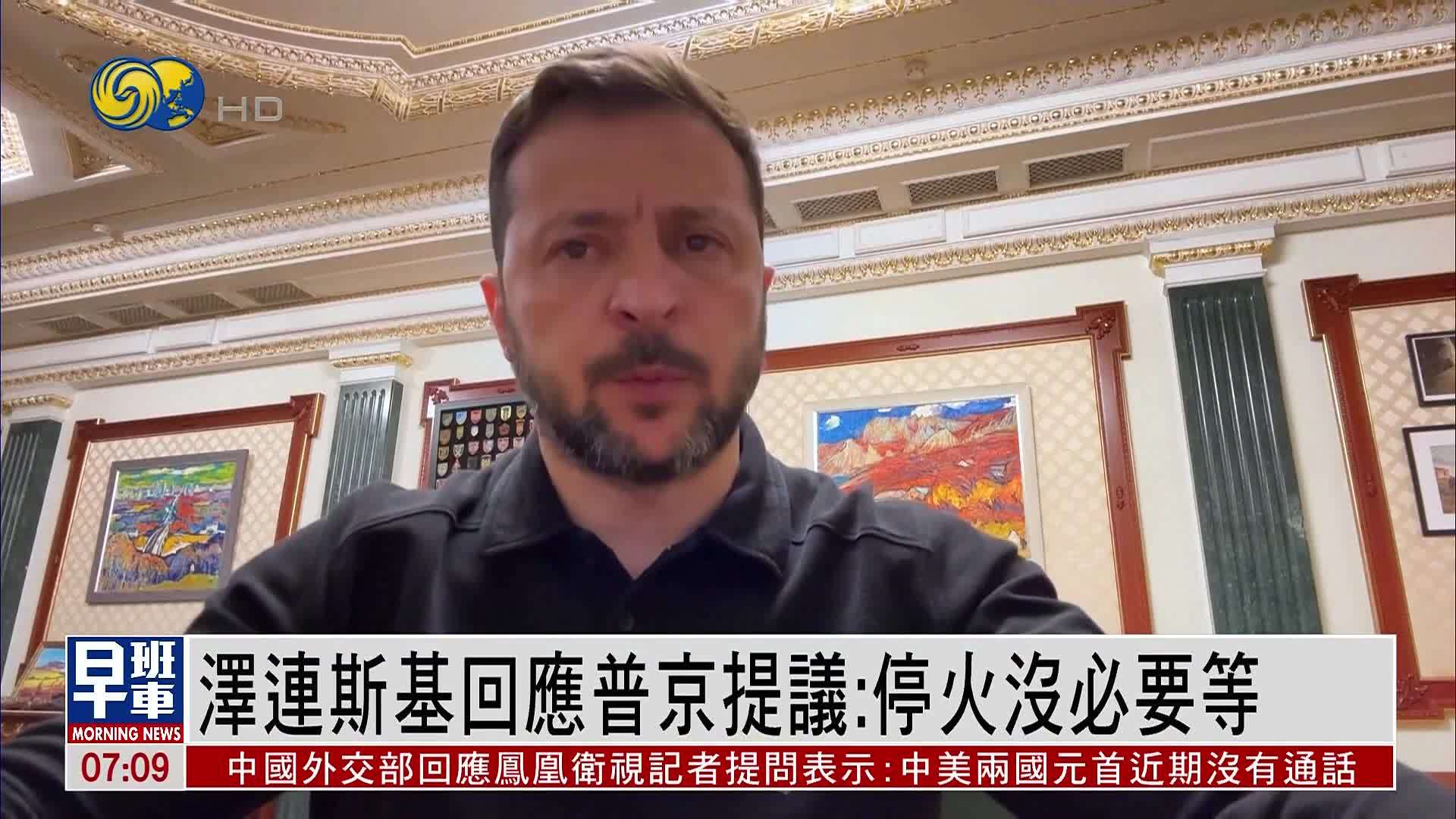 泽连斯基回应普京三天停火提议：停火没必要等