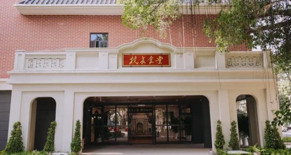融合清华文化与古镇风情 珠海高新区“校长食堂”揭牌